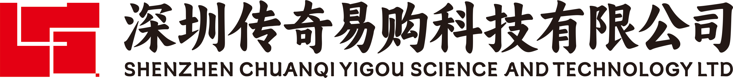 深圳传奇易购科技有限公司